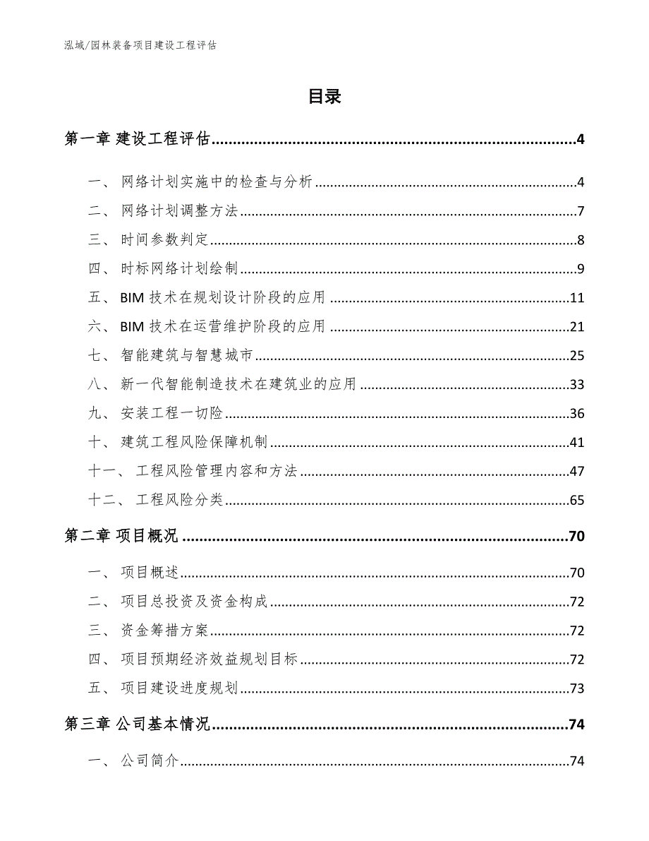 园林装备项目建设工程评估（范文）_第2页