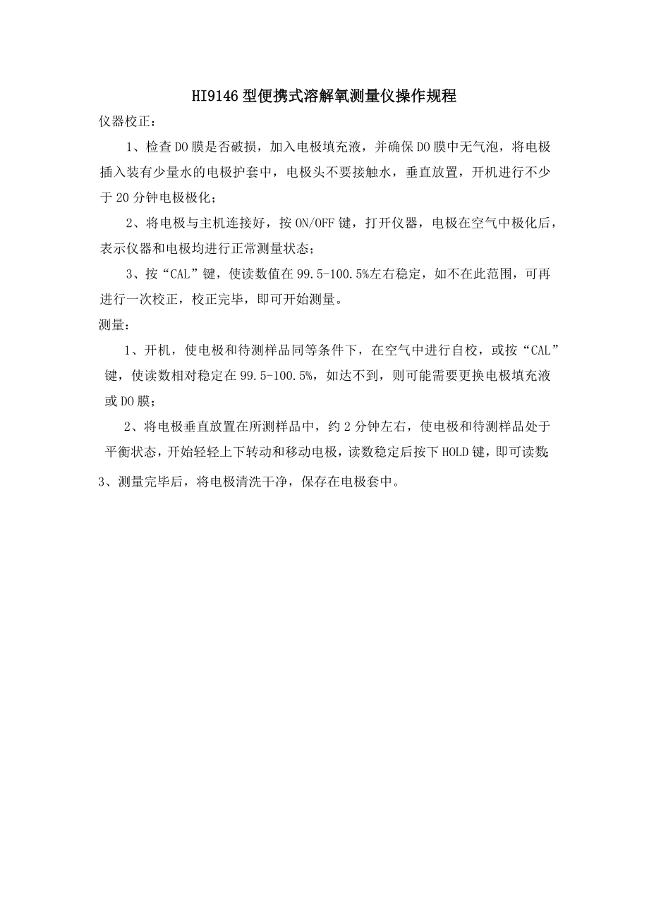 HI9146型便携式溶解氧测量仪操作规程_第1页