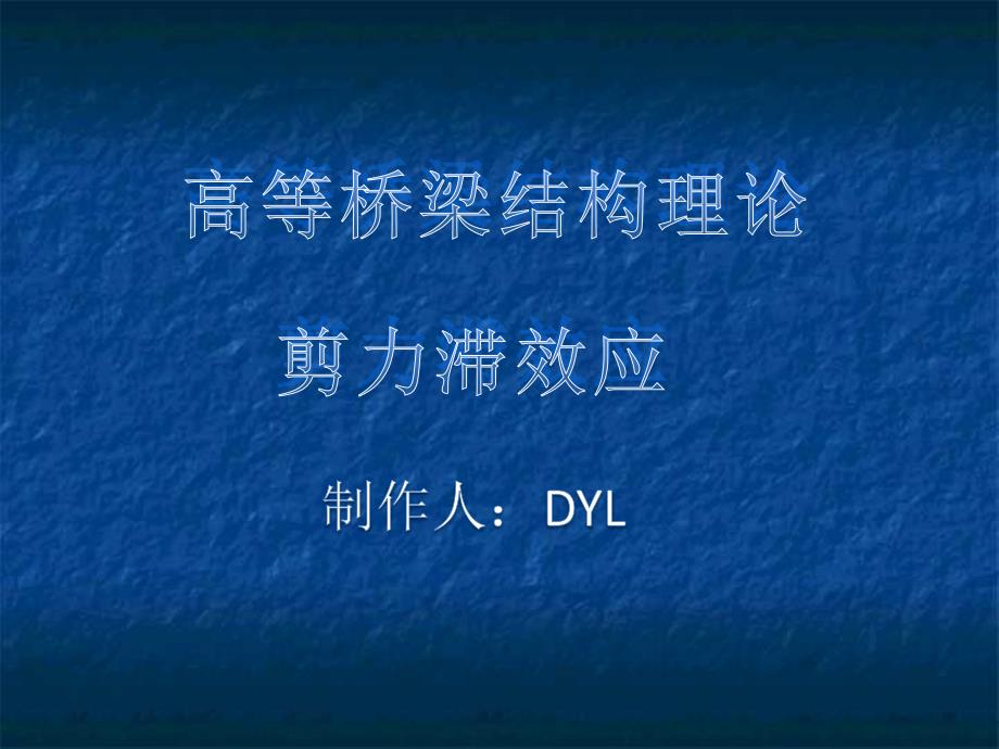 高等桥梁结构理论-剪力滞效应-DYL_第1页