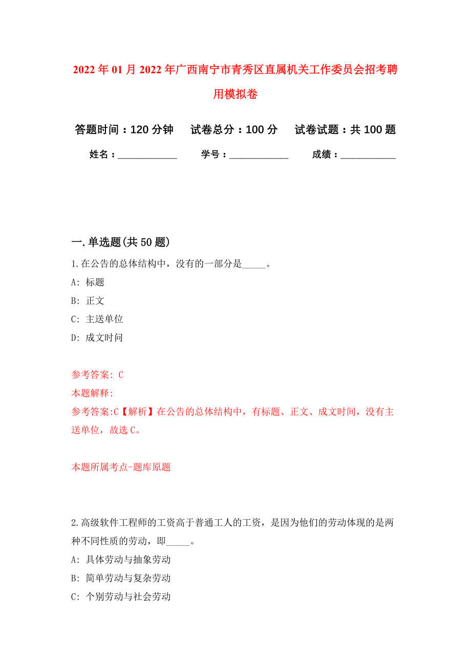 2022年01月2022年广西南宁市青秀区直属机关工作委员会招考聘用练习题及答案（第0版）_第1页