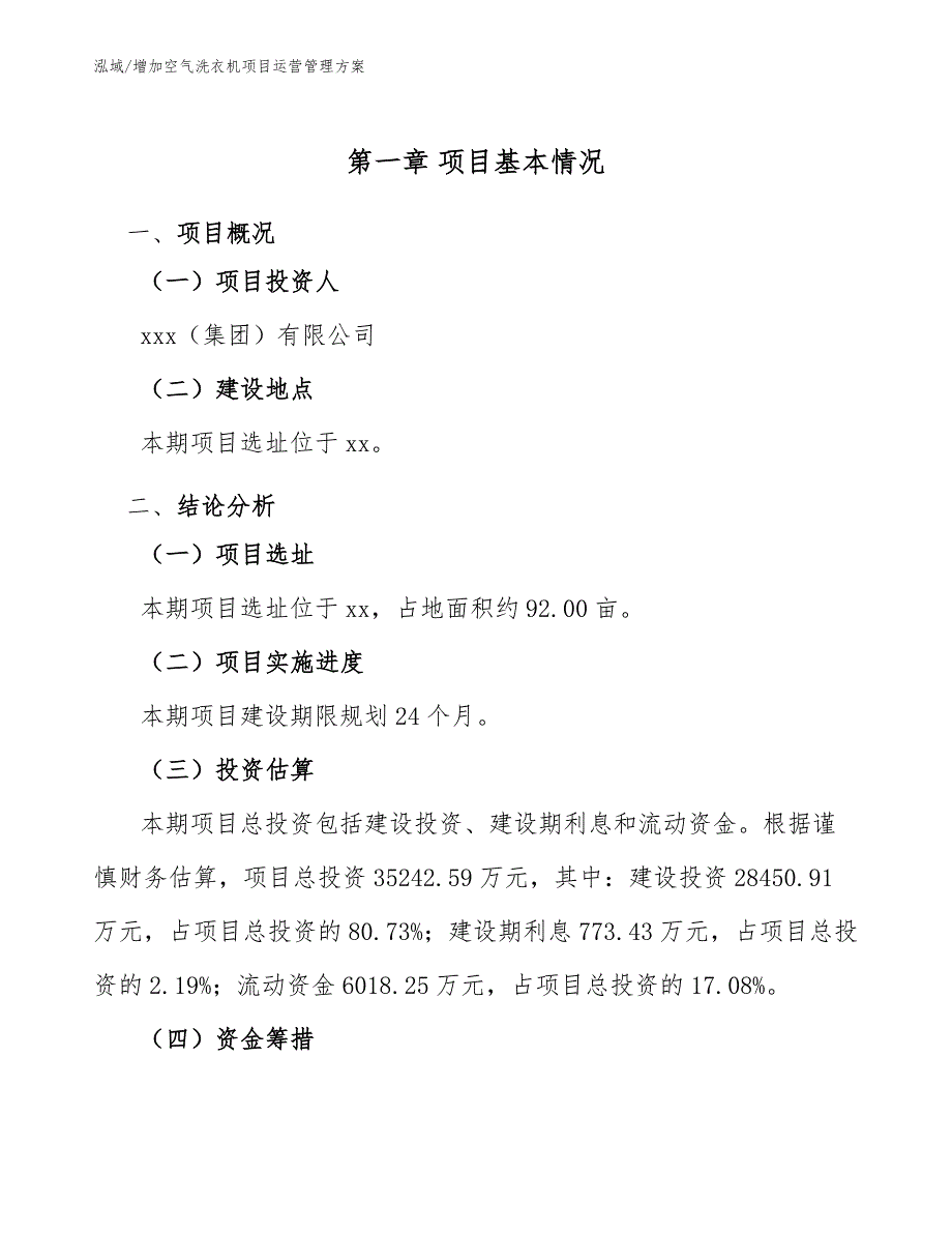 增加空气洗衣机项目运营管理方案【参考】_第4页