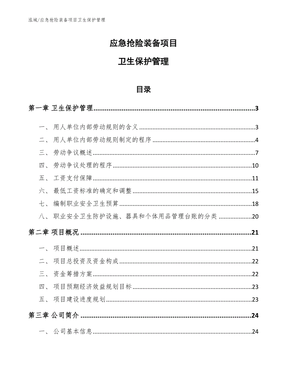 应急抢险装备项目卫生保护管理【参考】_第1页