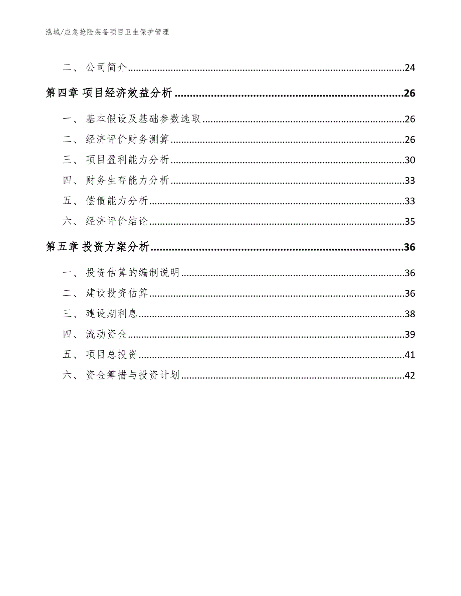 应急抢险装备项目卫生保护管理【参考】_第2页