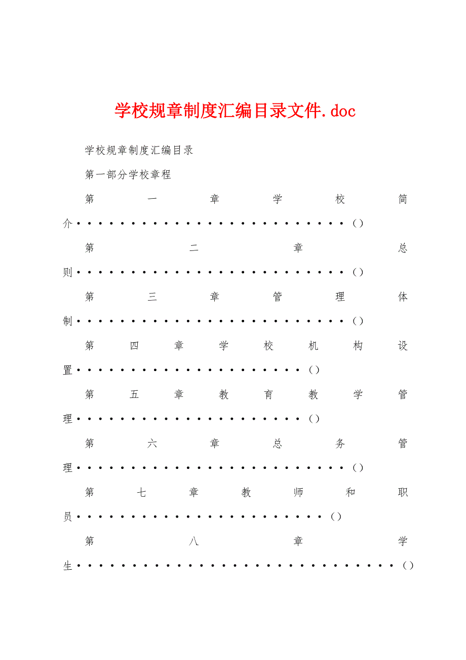 学校规章制度汇编目录文件.doc_第1页