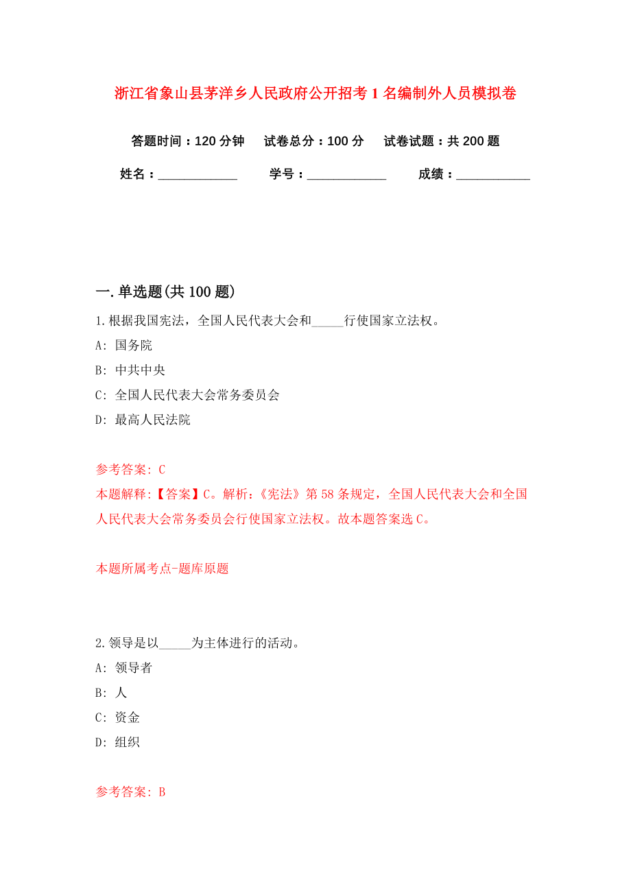 浙江省象山县茅洋乡人民政府公开招考1名编制外人员模拟卷练习题及答案解析4_第1页