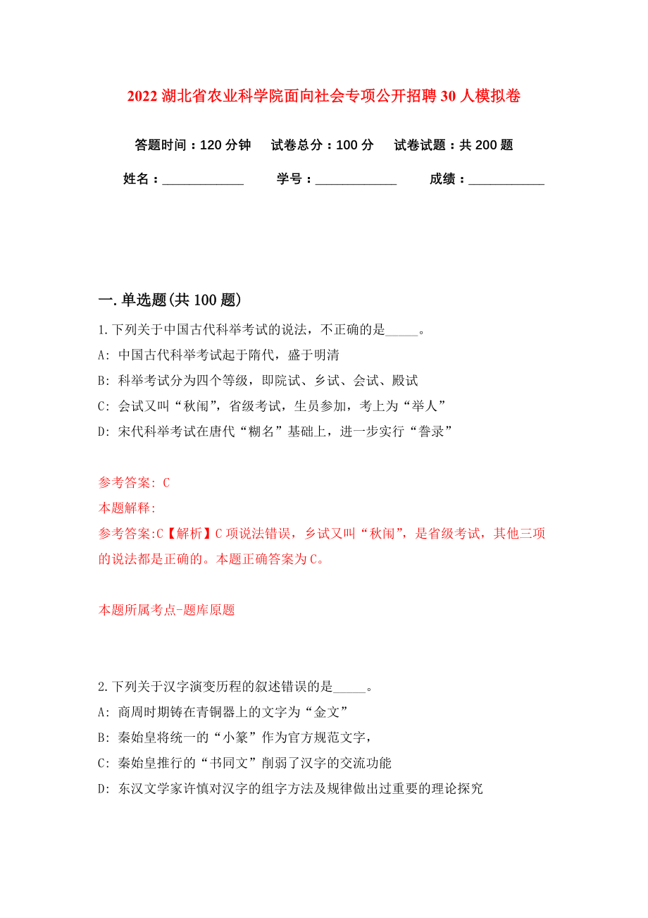 2022湖北省农业科学院面向社会专项公开招聘30人模拟卷练习题3_第1页