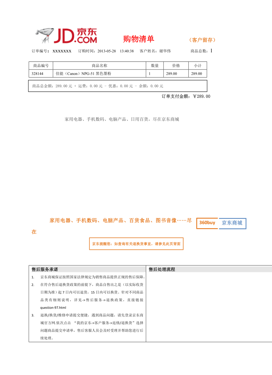 京东商城购物清单模板_第1页