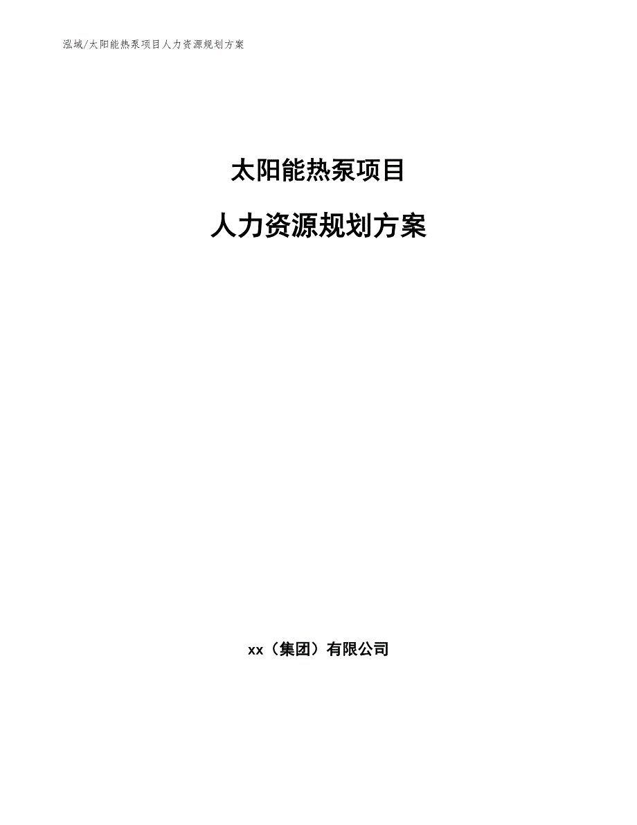 太阳能热泵项目人力资源规划方案_参考_第1页