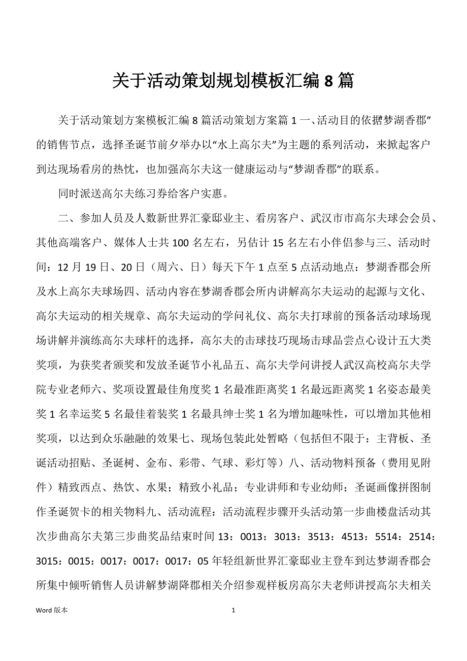 关于活动策划规划模板汇编8篇_第1页