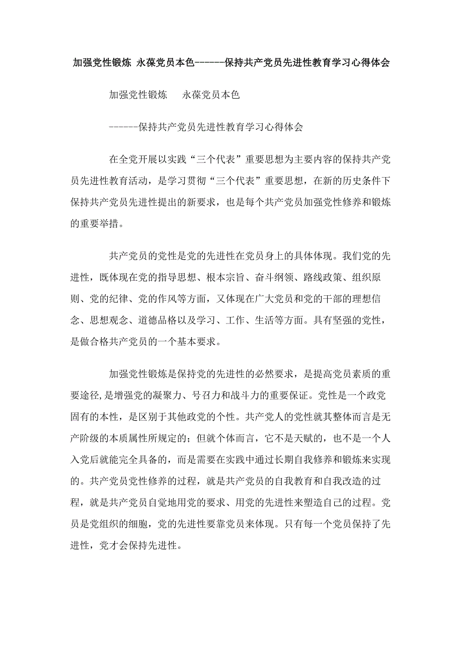 加强党性锻炼永葆党员本色--保持共产党员先进性教育学习心得体会_第1页