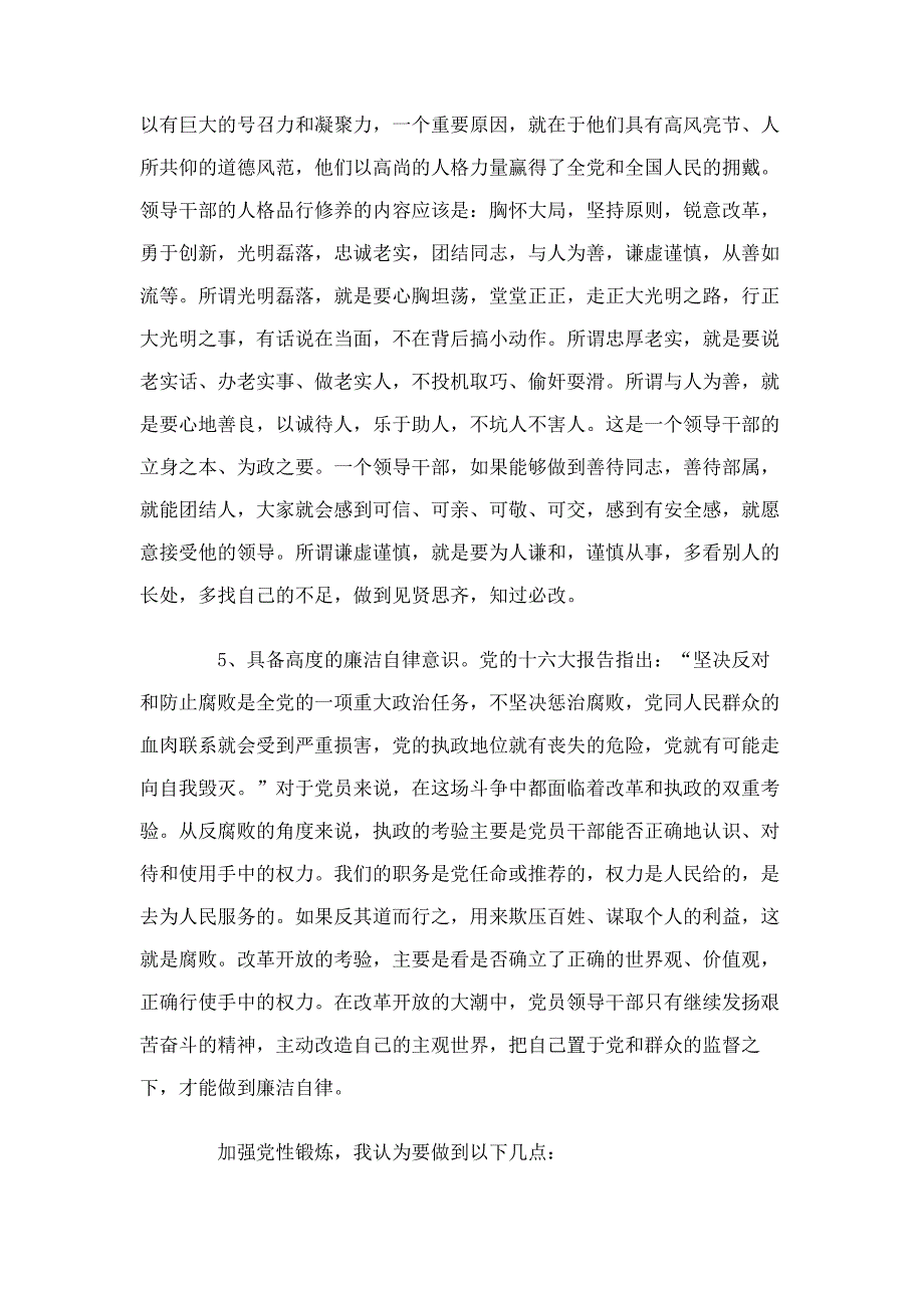 加强党性锻炼永葆党员本色--保持共产党员先进性教育学习心得体会_第4页