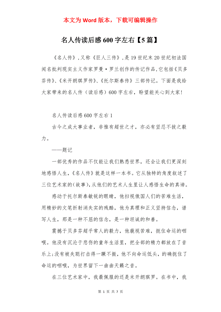 名人传读后感600字左右【5篇】_第1页