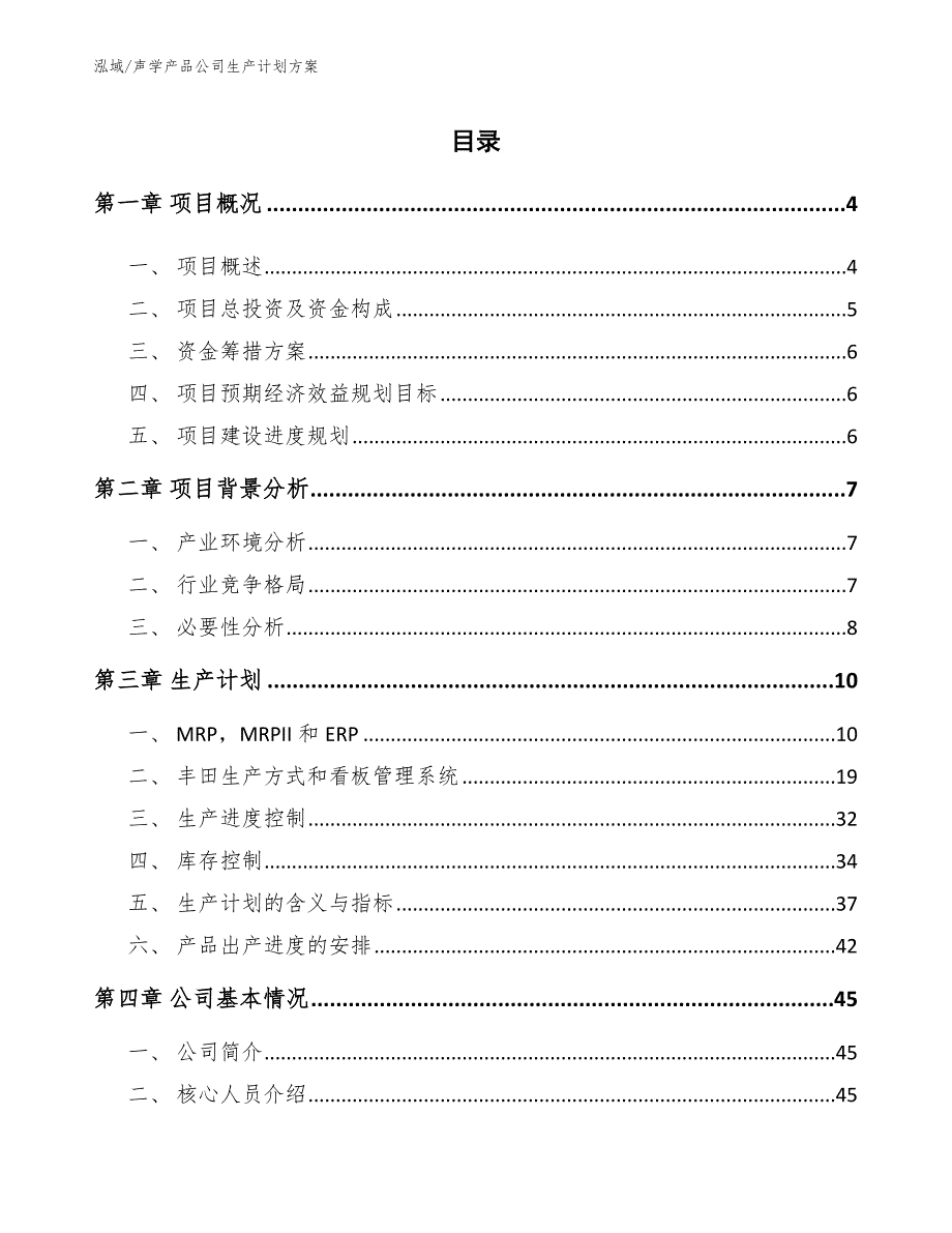 声学产品公司生产计划方案_参考_第2页