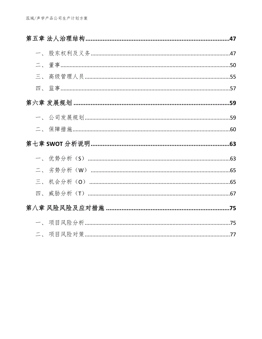 声学产品公司生产计划方案_参考_第3页