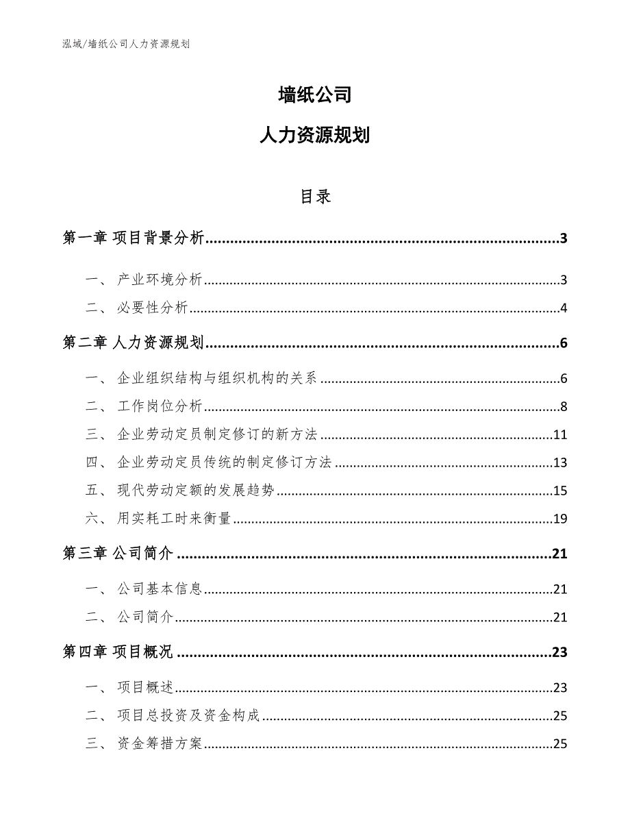 墙纸公司人力资源规划_范文_第1页