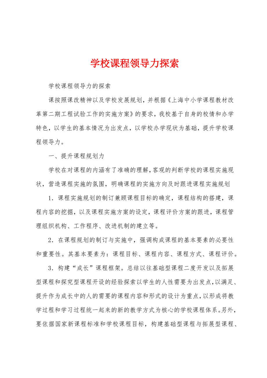 学校课程领导力探索_第1页