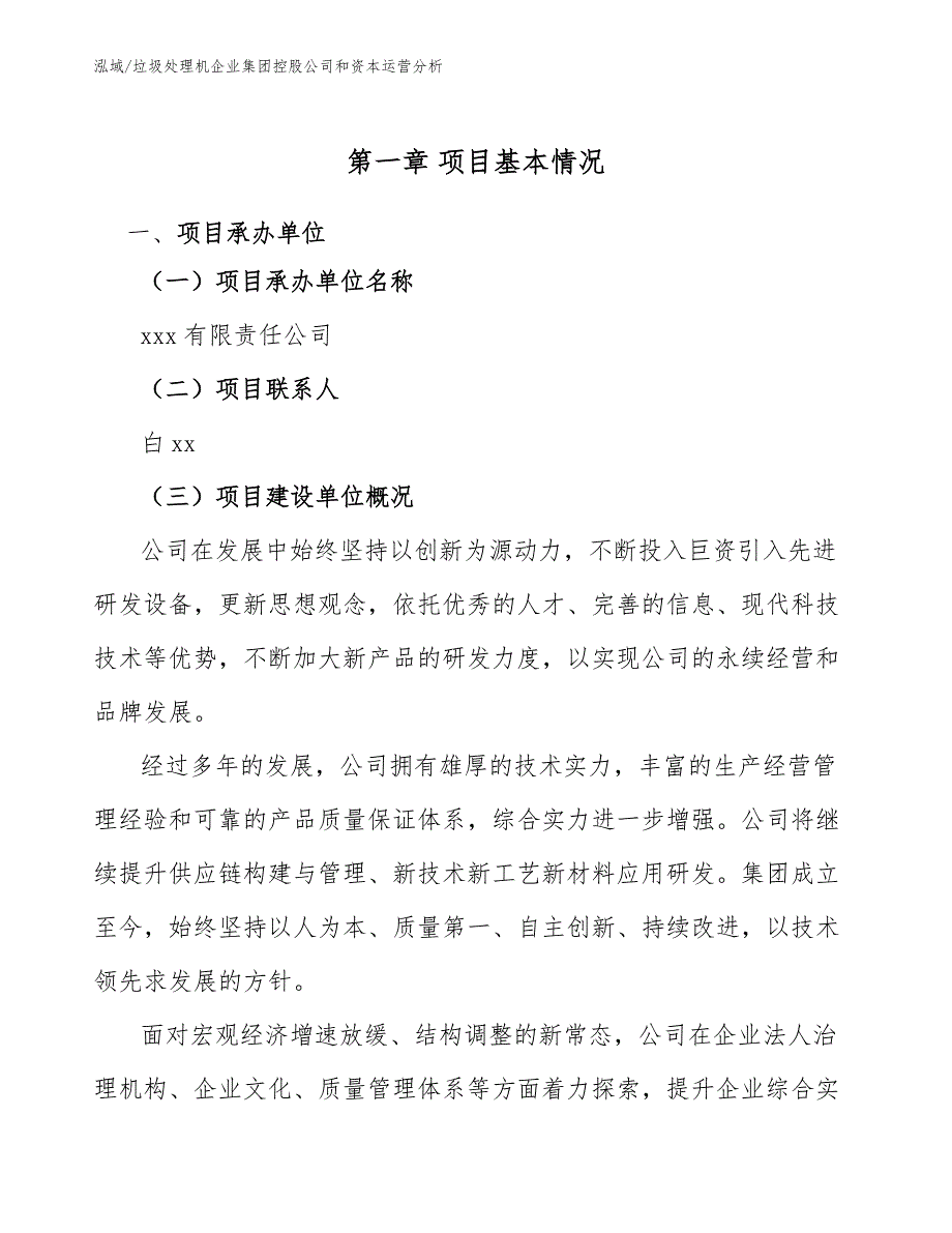 垃圾处理机企业集团控股公司和资本运营分析（范文）_第3页