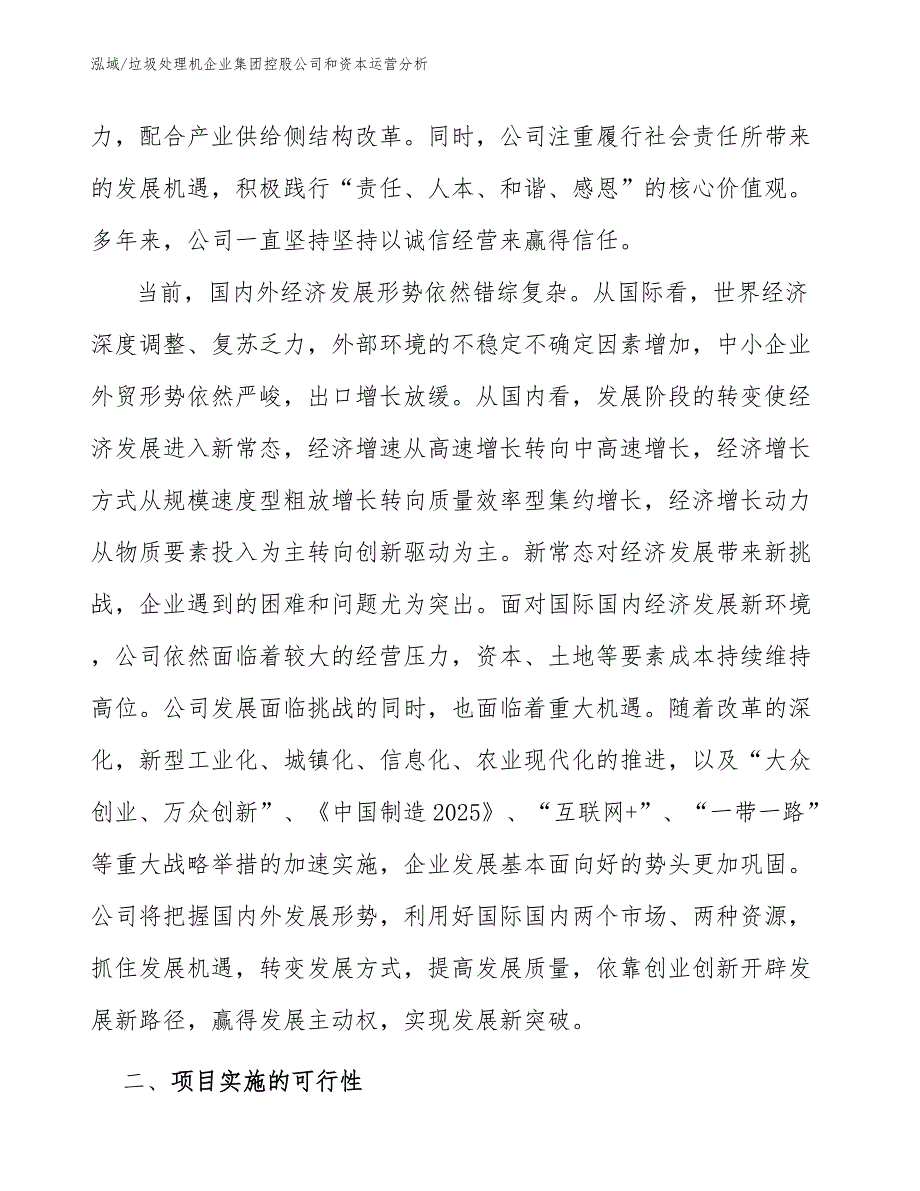 垃圾处理机企业集团控股公司和资本运营分析（范文）_第4页