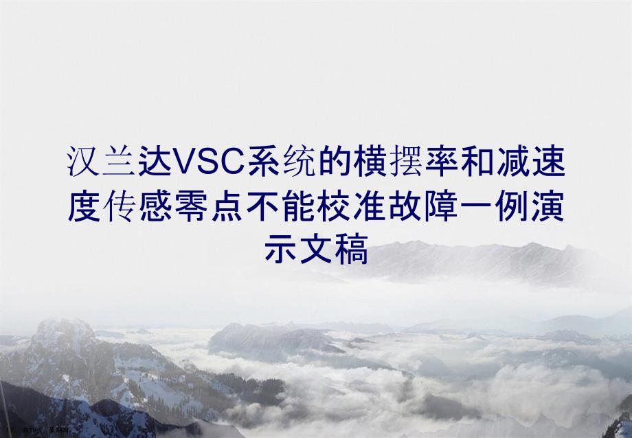 汉兰达VSC系统的横摆率和减速度传感零点不能校准故障一例演示文稿_第1页