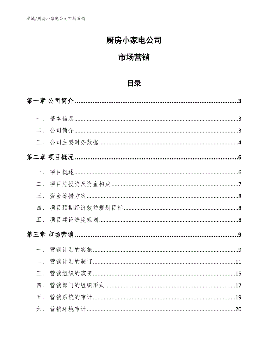 厨房小家电公司市场营销_第1页