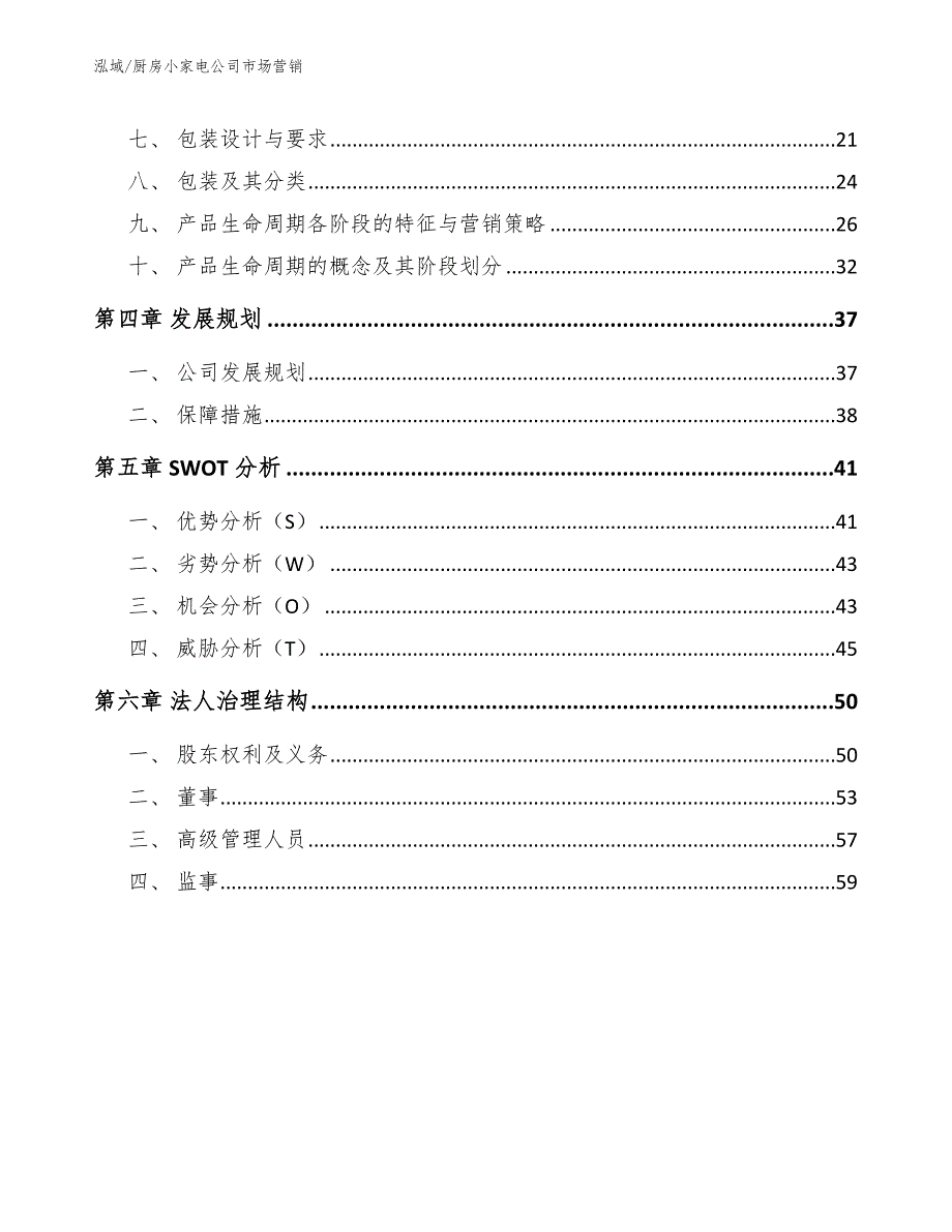 厨房小家电公司市场营销_第2页