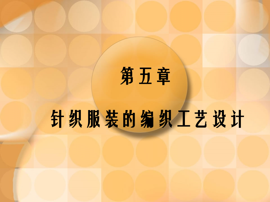 针织服装的编织工艺设计概述(powerpoint 137页)_第1页