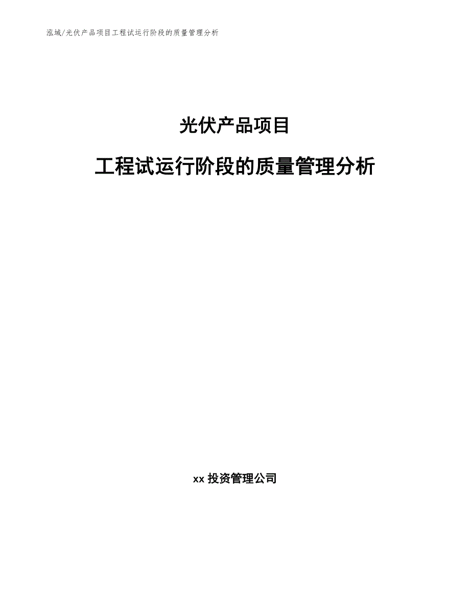 光伏产品项目工程试运行阶段的质量管理分析【参考】_第1页