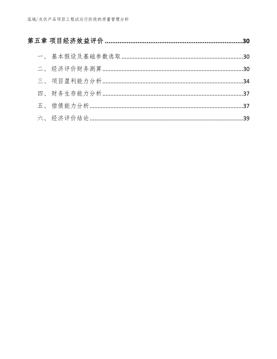 光伏产品项目工程试运行阶段的质量管理分析【参考】_第3页