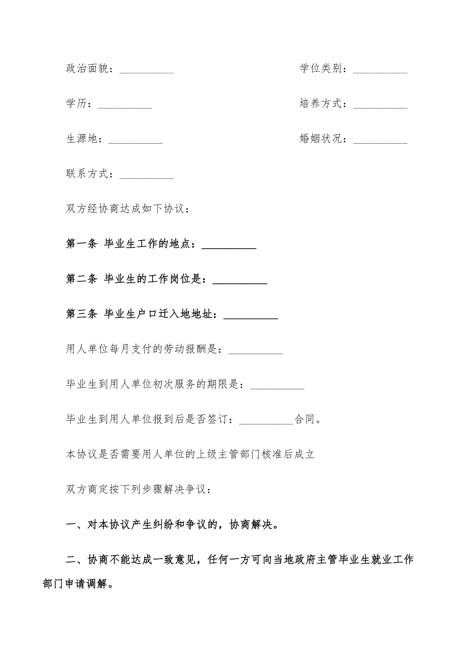 就业协议书样本示例(9篇)_第3页