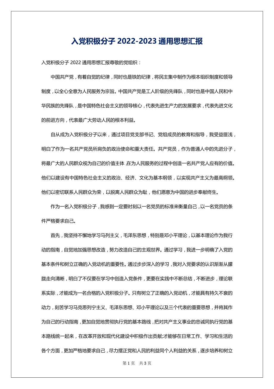 入党积极分子2022-2023通用思想汇报_第1页