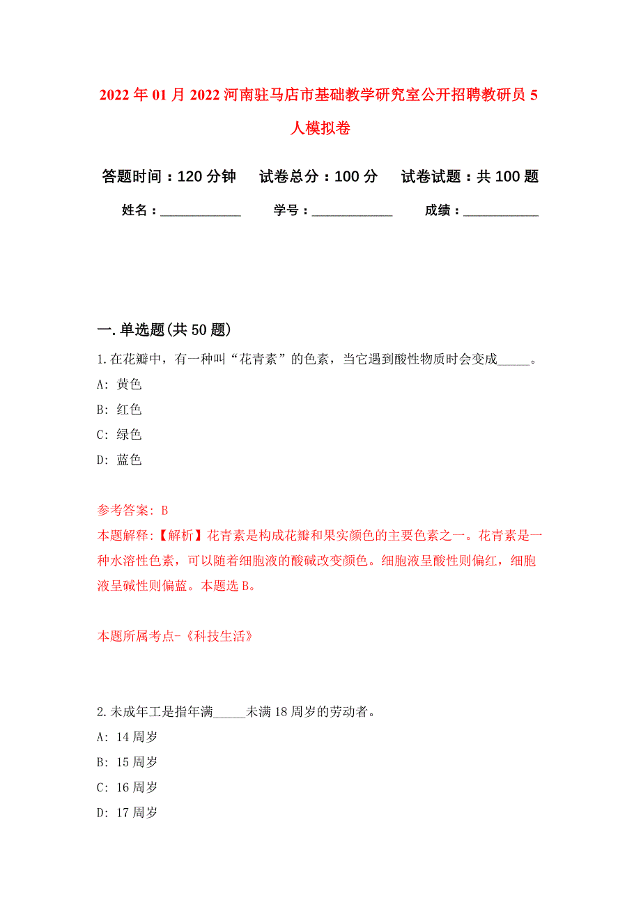 2022年01月2022河南驻马店市基础教学研究室公开招聘教研员5人练习题及答案（第1版）_第1页