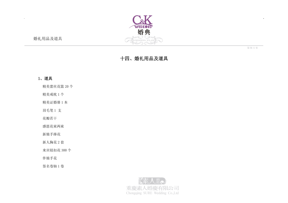 14婚礼用品及道具_第1页