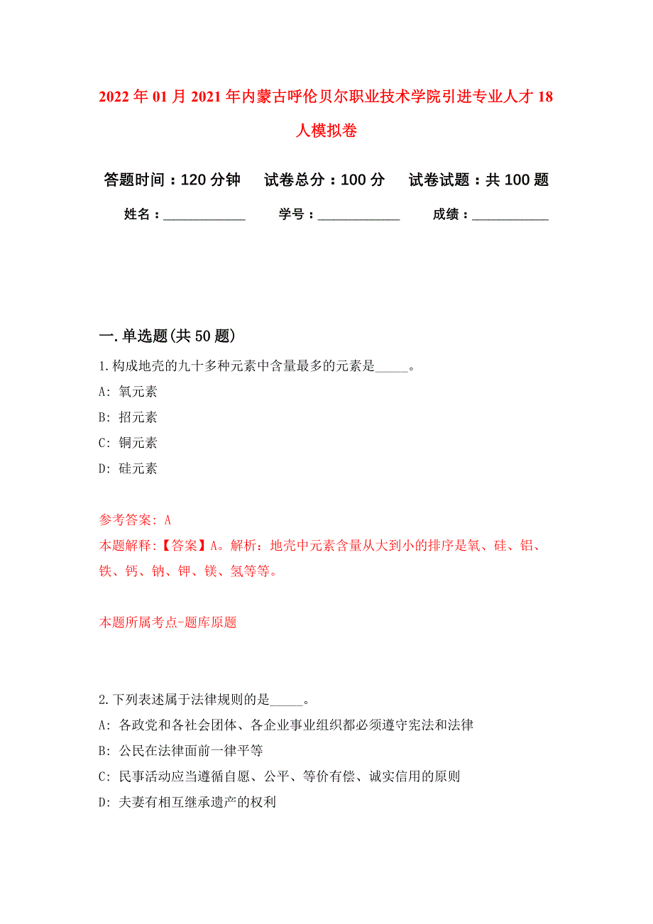 2022年01月2021年内蒙古呼伦贝尔职业技术学院引进专业人才18人练习题及答案（第3版）_第1页