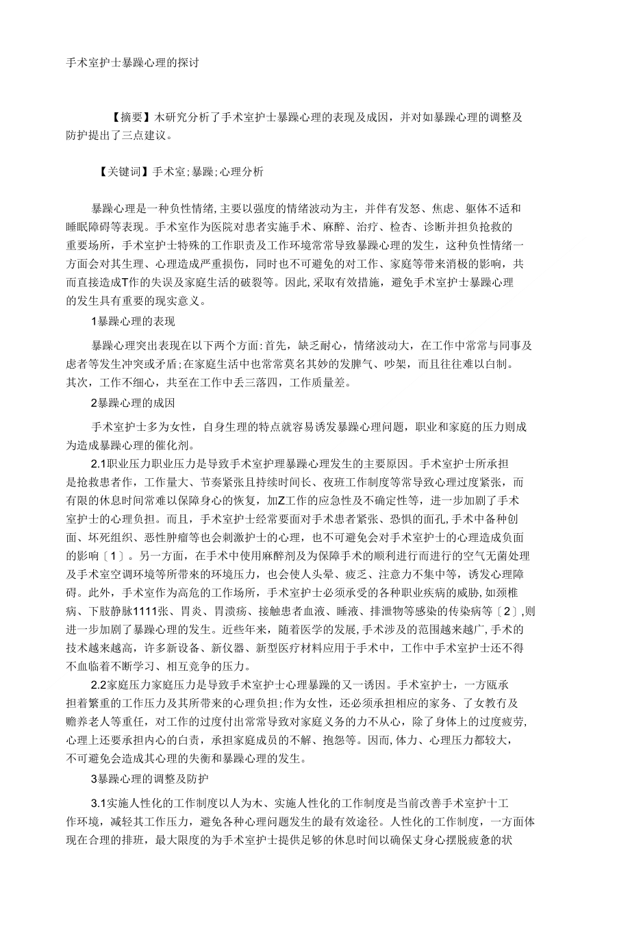 手术室护士暴躁心理的探讨_第1页