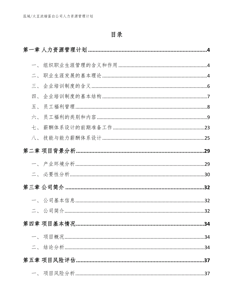 大豆浓缩蛋白公司人力资源管理计划_参考_第2页