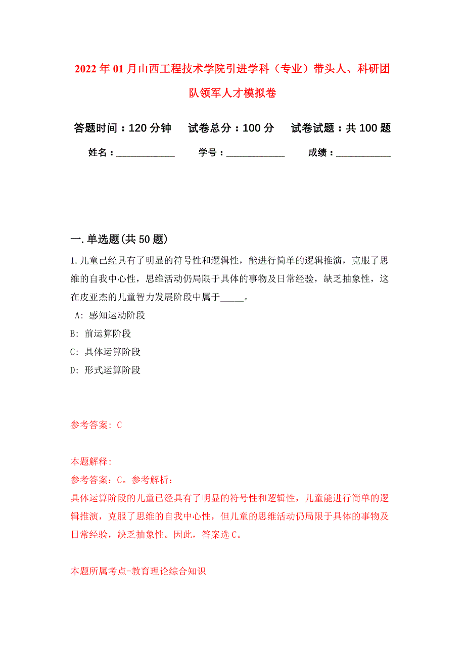 2022年01月山西工程技术学院引进学科（专业）带头人、科研团队领军人才练习题及答案（第1版）_第1页