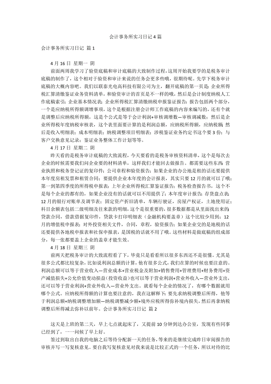 会计事务所实习日记4篇_第1页