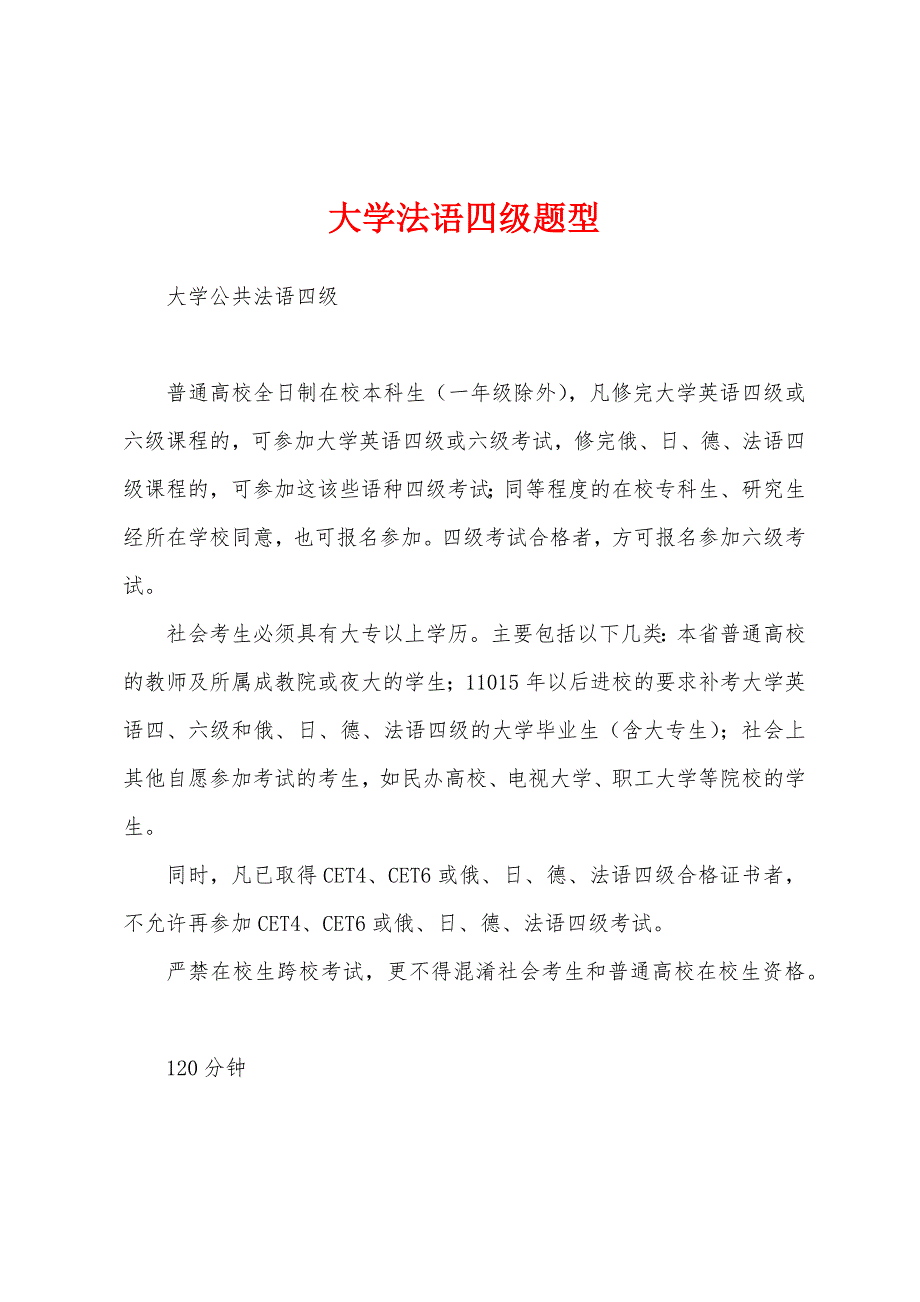 大学法语四级题型_第1页
