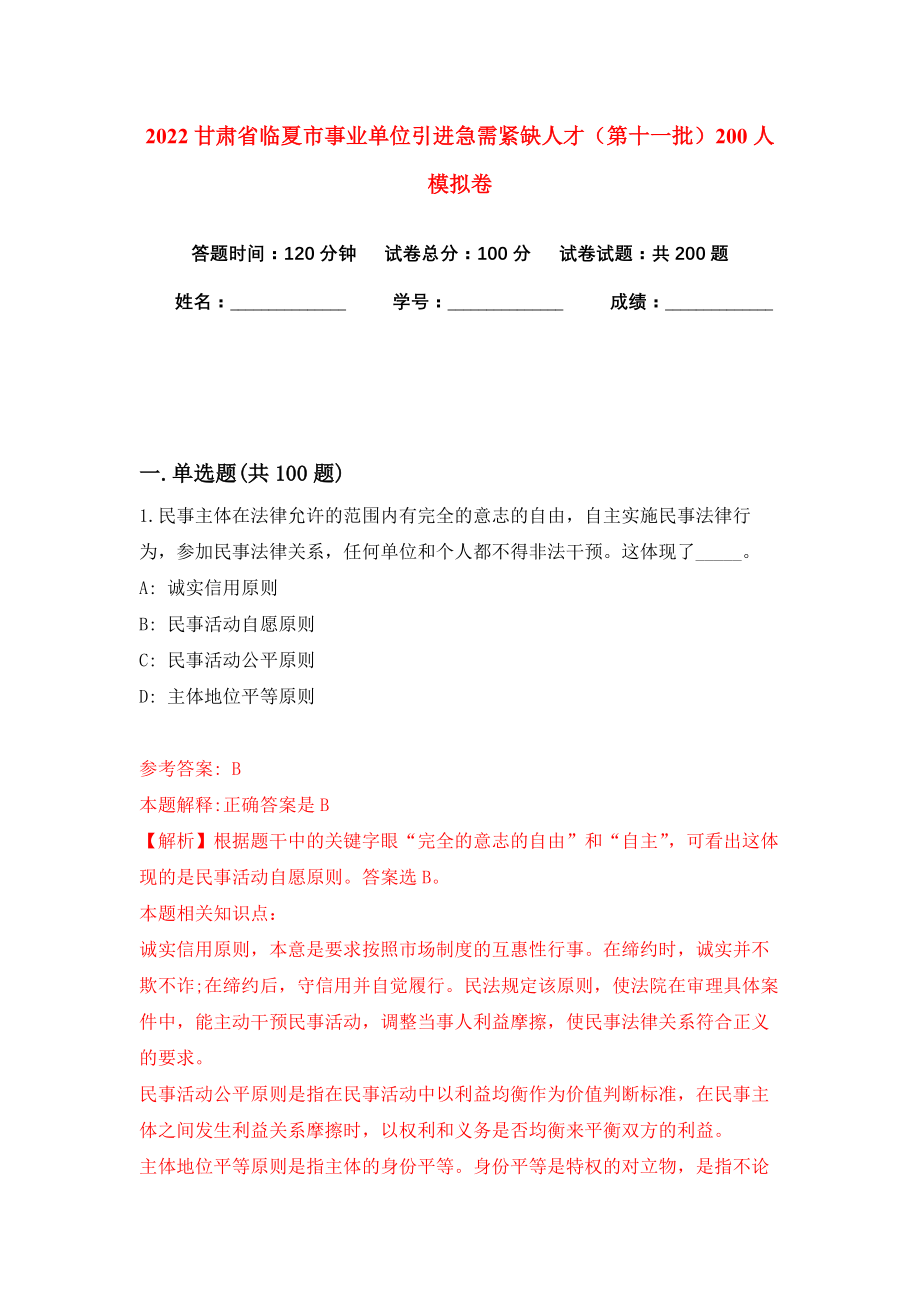 2022甘肃省临夏市事业单位引进急需紧缺人才（第十一批）200人模拟卷练习题及答案0_第1页