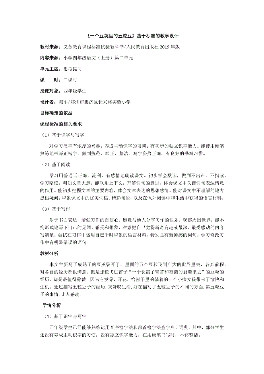 四年级上册语文基于标准的教学设计第二单元_第1页