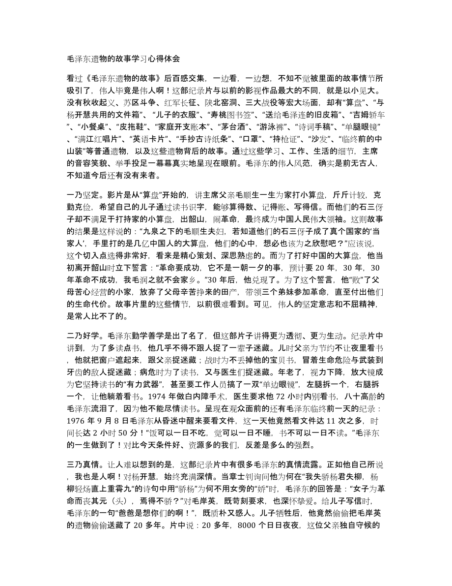 毛泽东遗物的故事学习心得体会_第1页