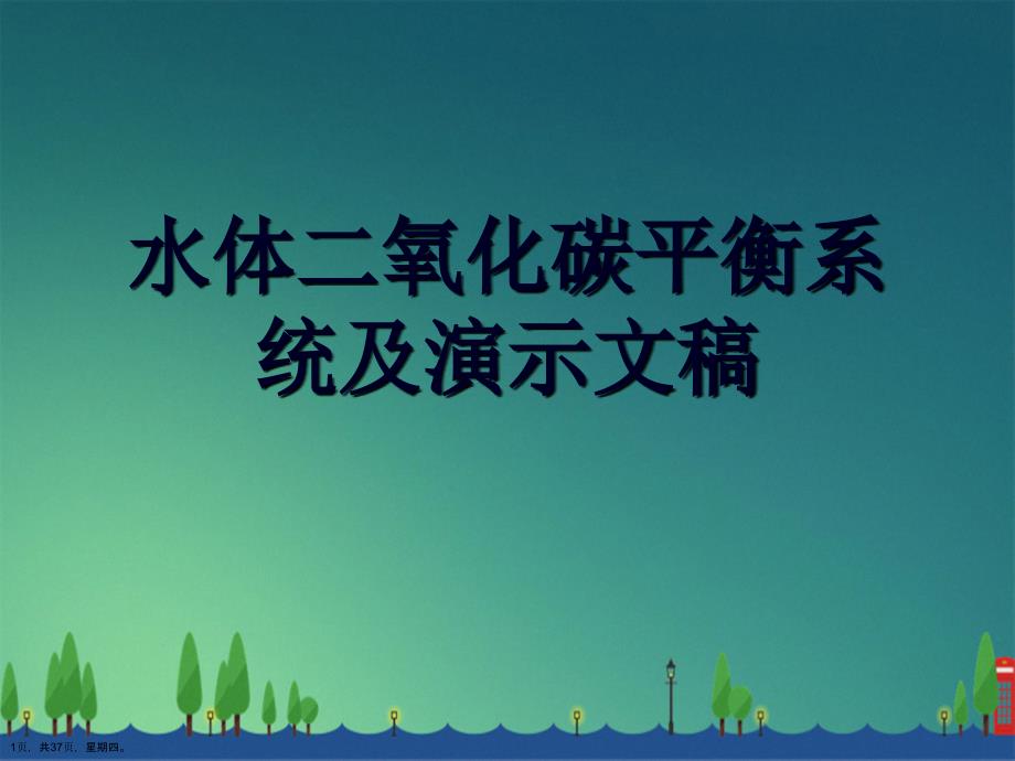 水体二氧化碳平衡系统及演示文稿_第1页