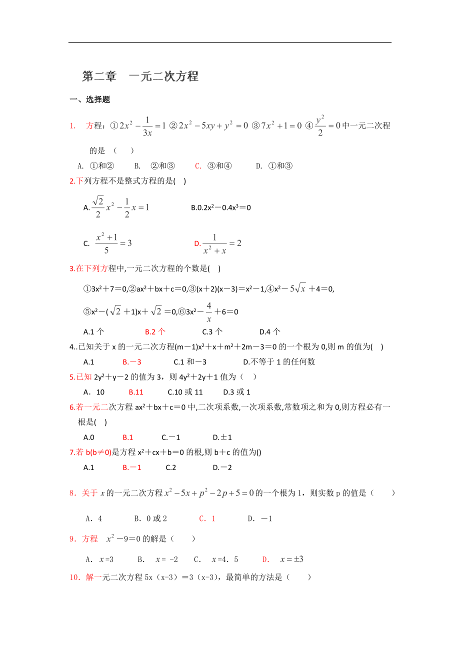 辽宁省大石桥市水源二中九年级数学第二章《一元二次方程》练习题_第1页