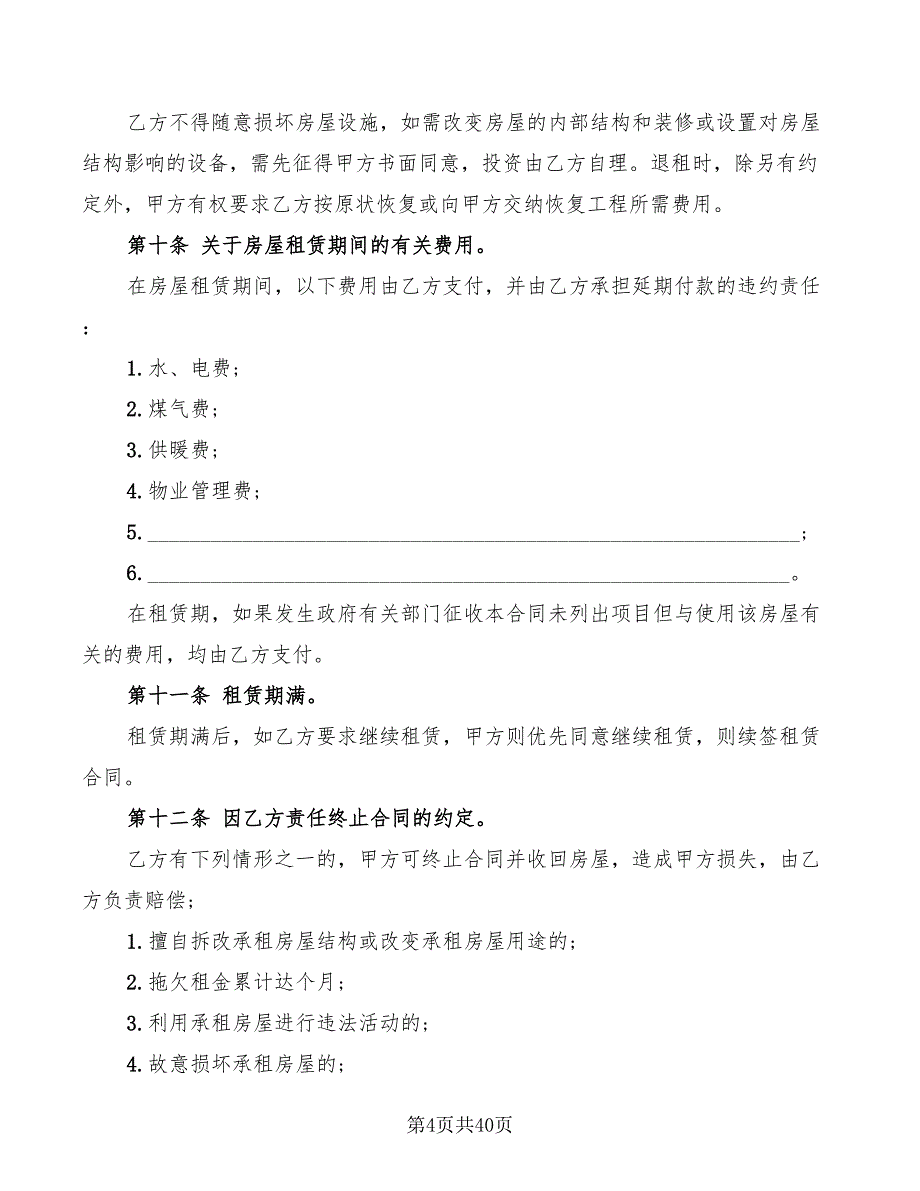 个人房屋租赁简单合同(11篇)_第4页