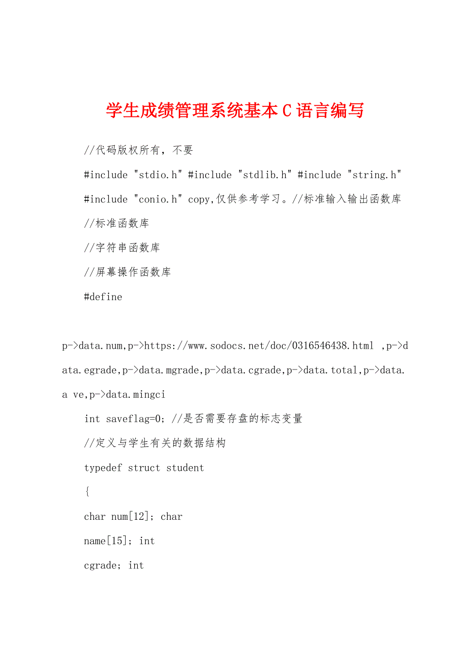 学生成绩管理系统基本C语言编写_第1页