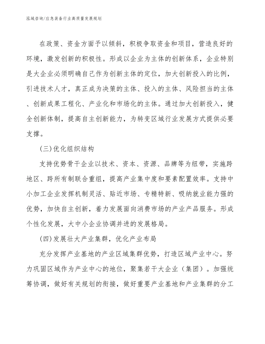 应急装备行业高质量发展规划（审阅稿）_第3页