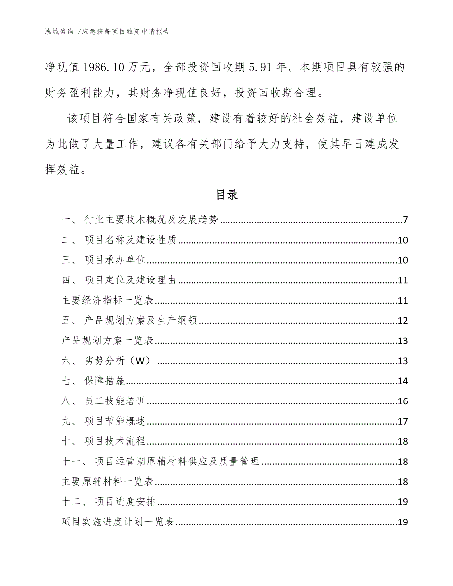 应急装备项目融资申请报告（模板范本）_第2页