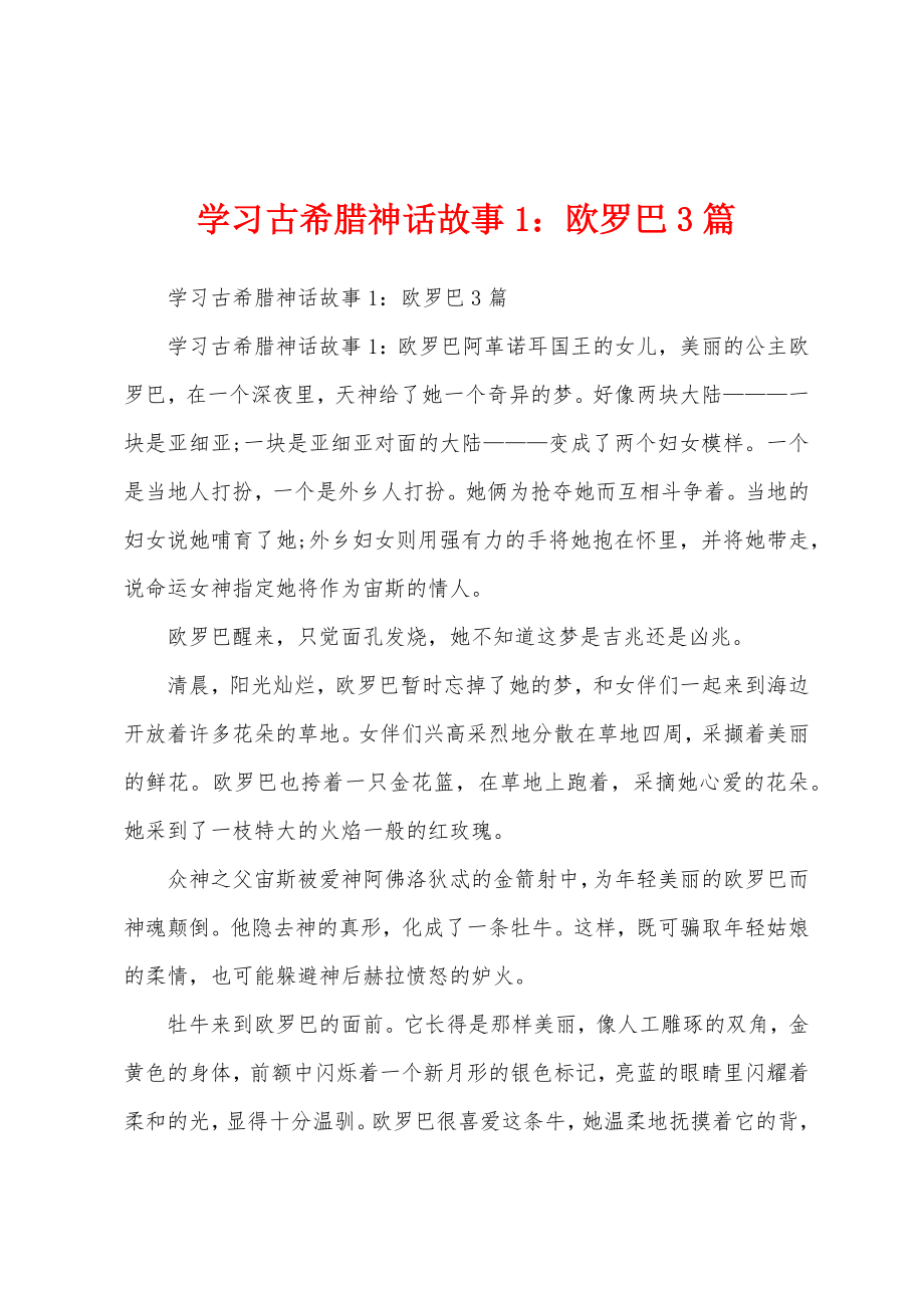 学习古希腊神话故事1：欧罗巴3篇_第1页