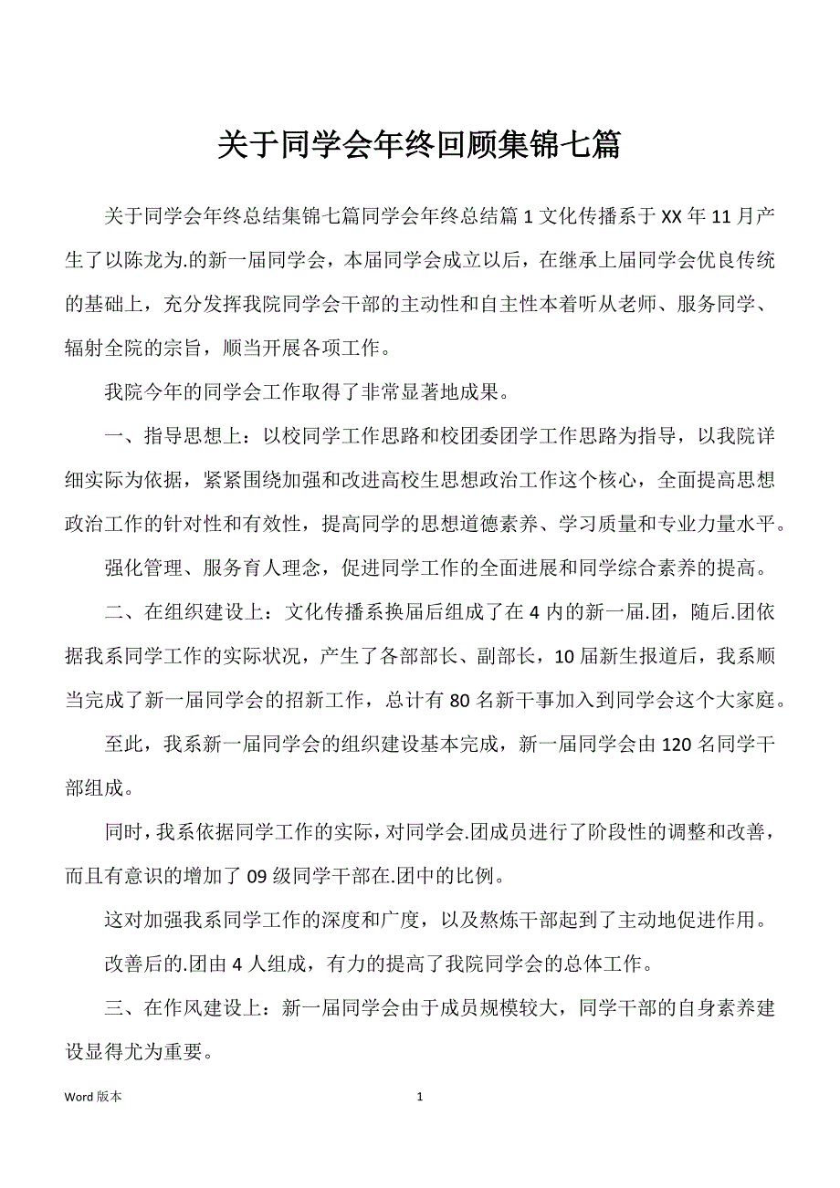 关于同学会年终回顾集锦七篇_第1页