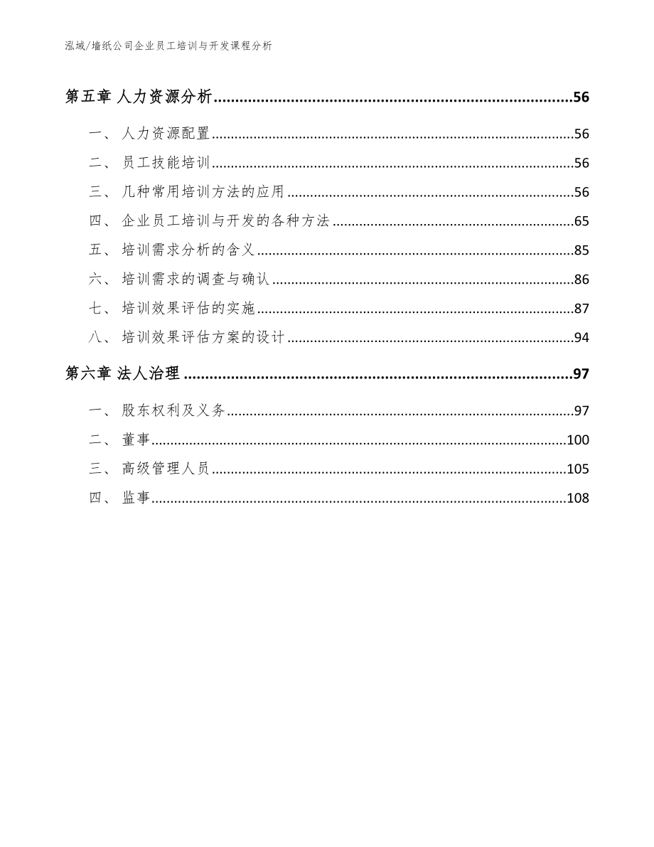 墙纸公司企业员工培训与开发课程分析（参考）_第2页